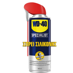 WD-40 SPECIALIST ΣΠΡΕΙ ΣΙΛΙΚΟΝΗΣ 400ml (201040120)