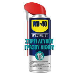 WD-40 SPECIALIST ΣΠΡΕΙ ΛΕΥΚΟΥ ΓΡΑΣΟΥ ΛΙΘΙΟΥ 400ml (202040120)