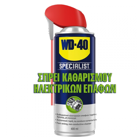 WD-40 SPECIALIST ΣΠΡΕΙ ΚΑΘΑΡΙΣΜΟΥ ΗΛΕΚΤΡΙΚΩΝ ΕΠΑΦΩΝ 400ml (203040120)